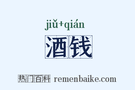酒钱是什么意思的图片